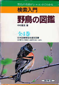 野鳥の図鑑 保育社