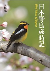 日本の野鳥歳時記